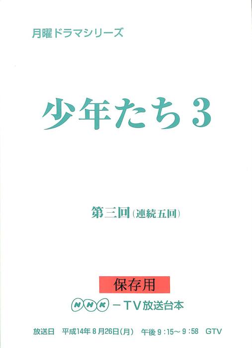 少年たち3