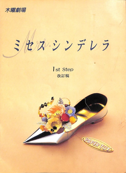 ミセス・シンデレラ（改訂稿）
