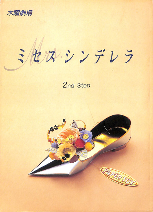 ミセス・シンデレラ