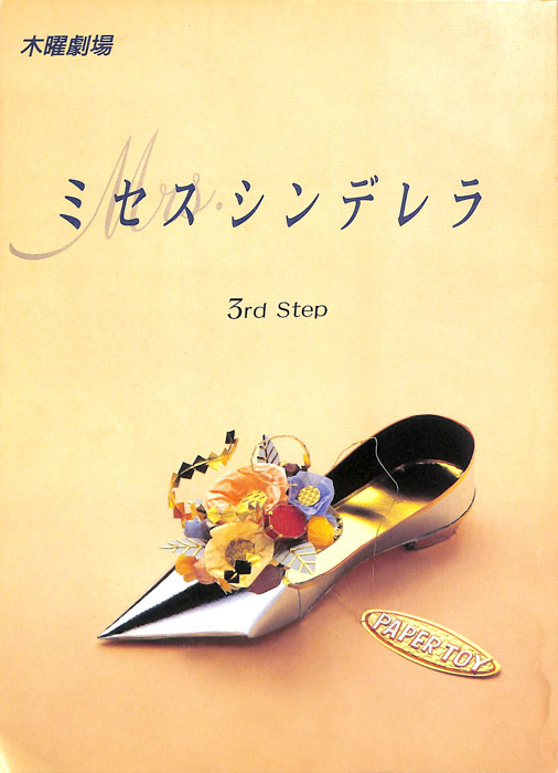 ミセス・シンデレラ