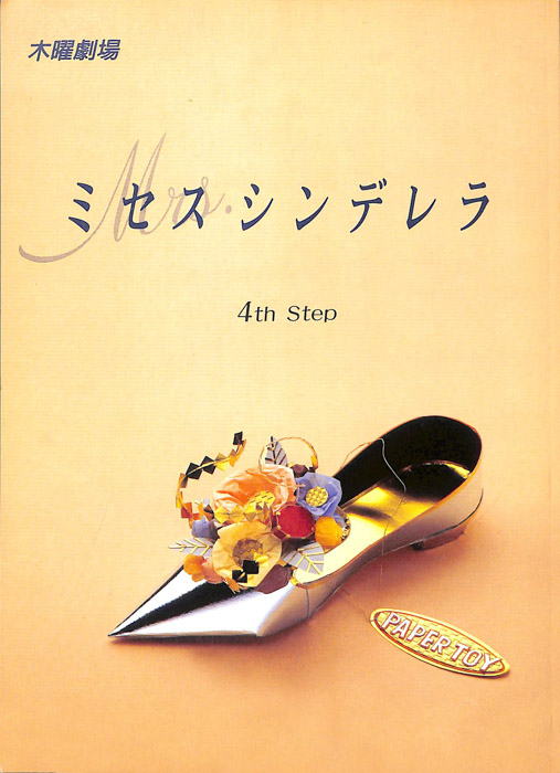 ミセス・シンデレラ