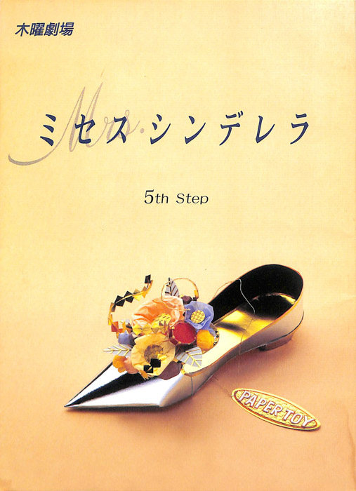ミセス・シンデレラ