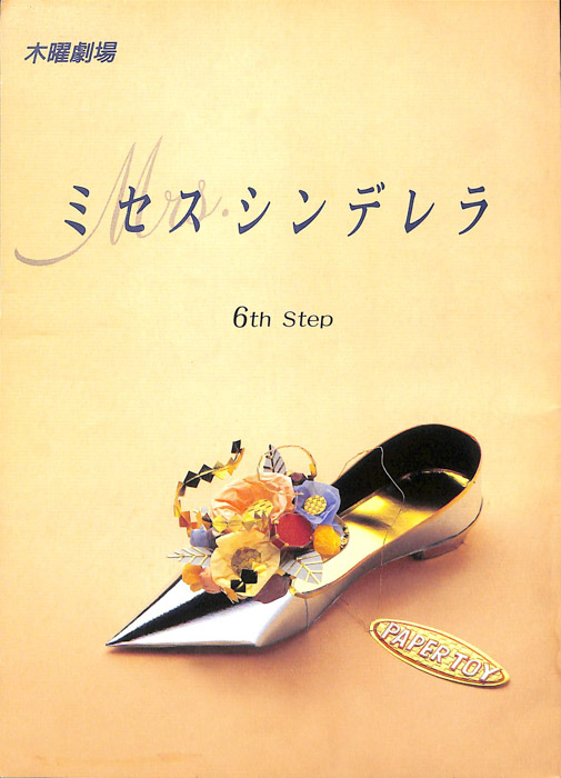 ミセス・シンデレラ