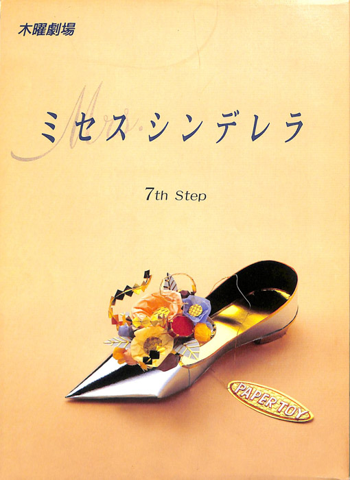 ミセス・シンデレラ