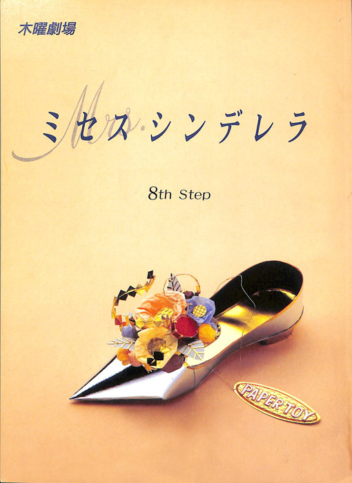 ミセス・シンデレラ