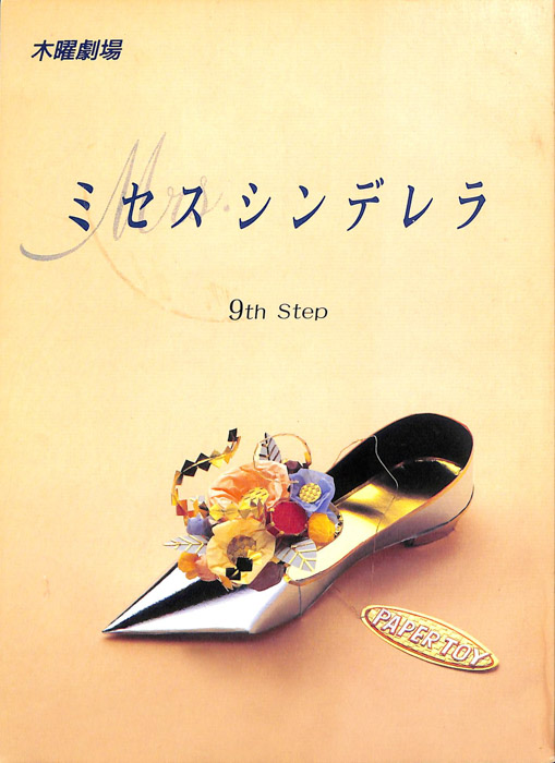 ミセス・シンデレラ