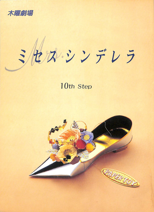ミセス・シンデレラ