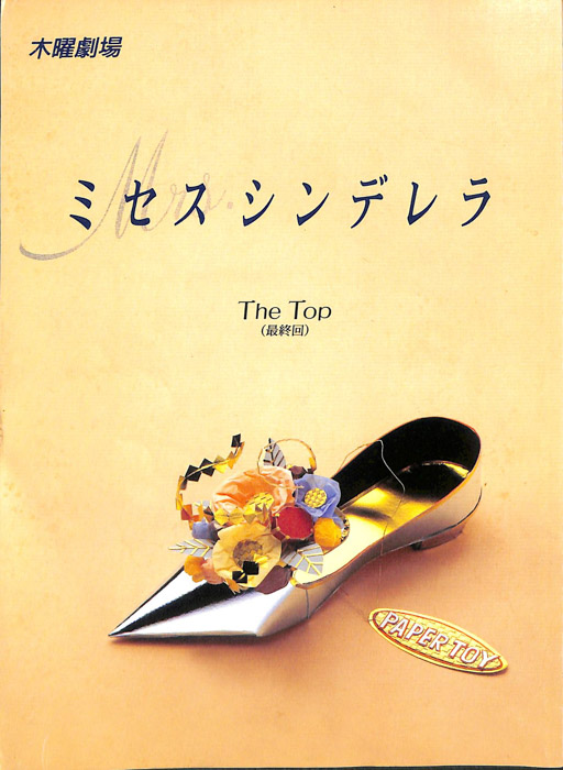 ミセス・シンデレラ