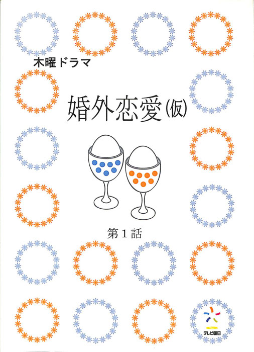 婚外恋愛(仮)