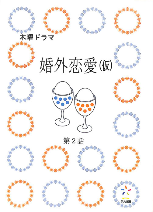 婚外恋愛(仮)