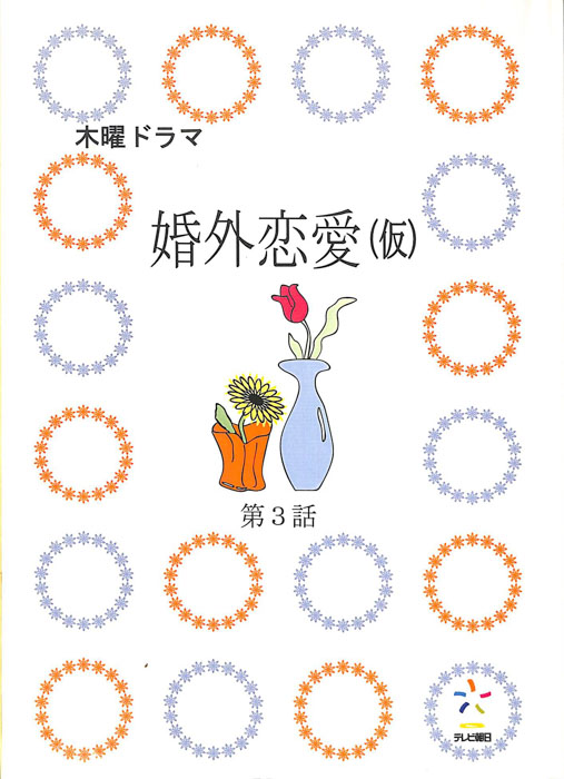 婚外恋愛(仮)