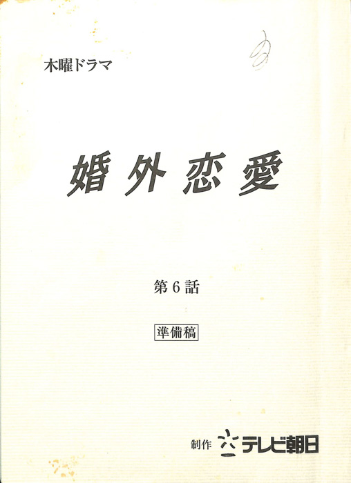 婚外恋愛（準備稿）