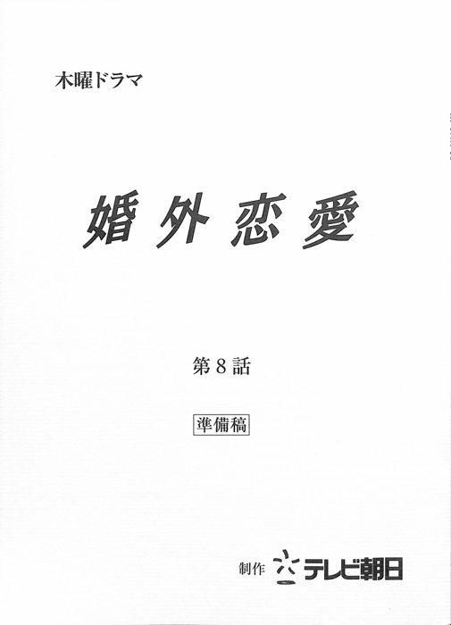 婚外恋愛（準備稿）