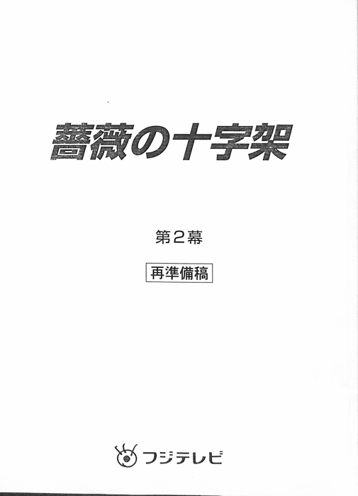 薔薇の十字架（再準備稿）