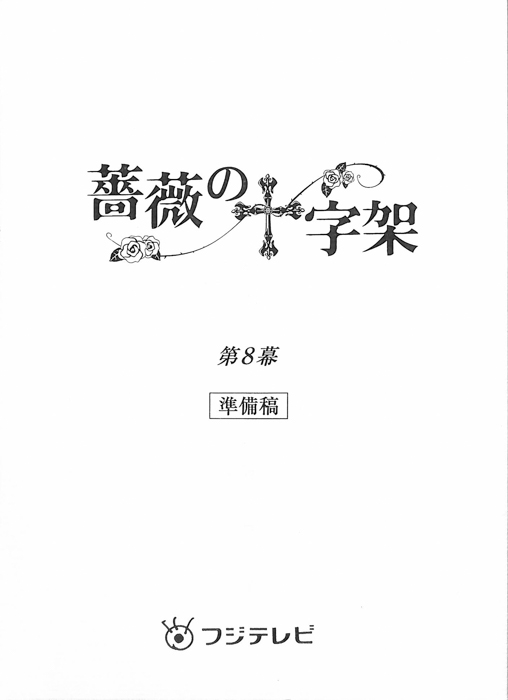 薔薇の十字架（準備稿）