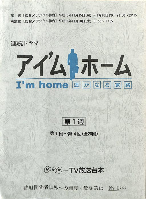 アイ'ムホーム遥かなる家路