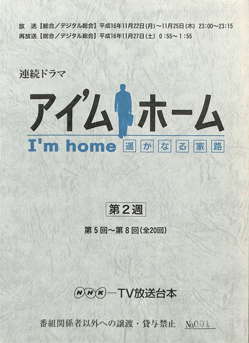 アイ'ムホーム遥かなる家路