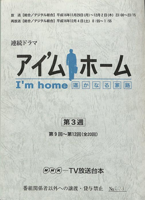 アイ'ムホーム遥かなる家路