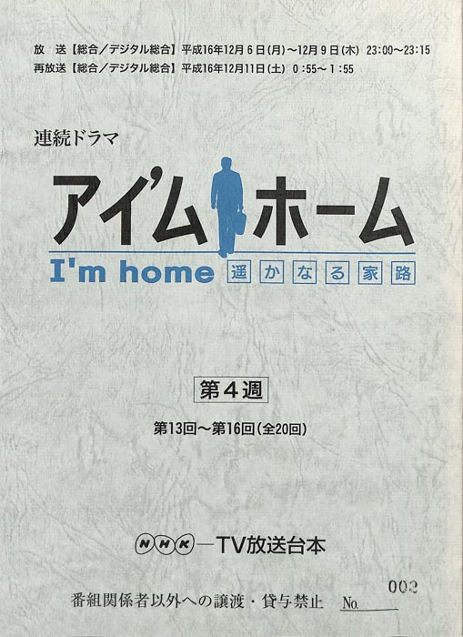 アイ'ムホーム遥かなる家路