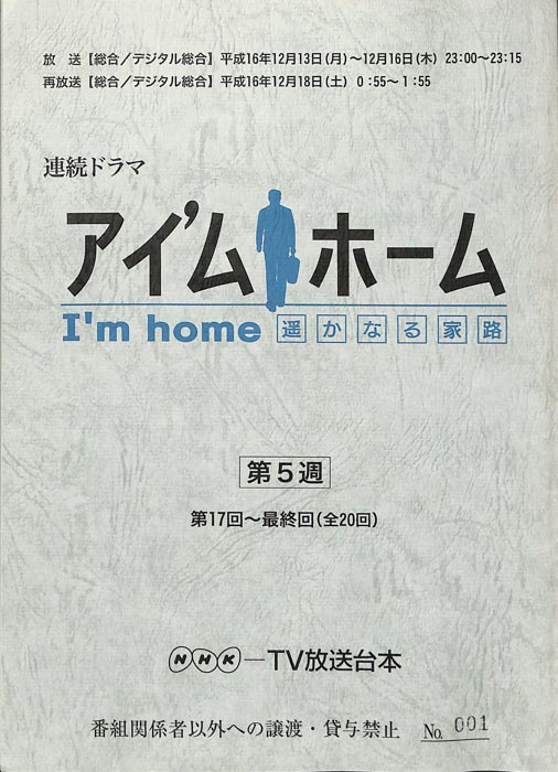 アイ'ムホーム遥かなる家路