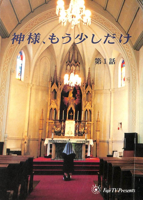 神様、もう少しだけ