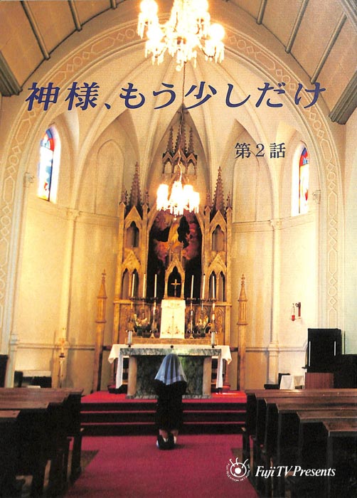 神様、もう少しだけ