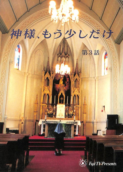 神様、もう少しだけ