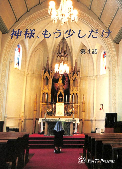 神様、もう少しだけ