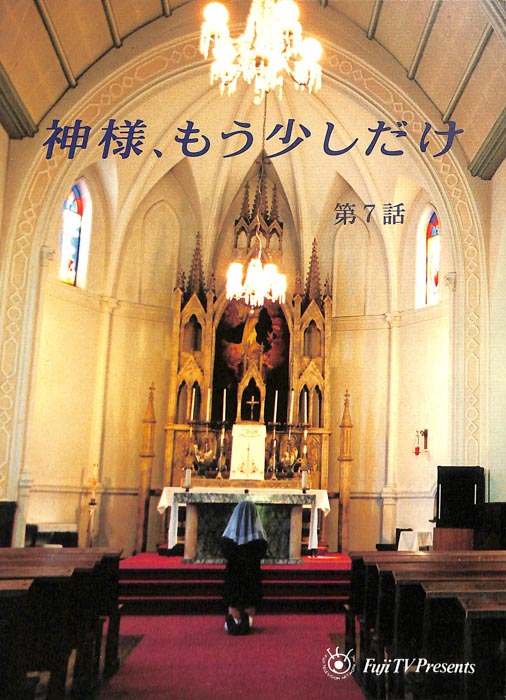 神様、もう少しだけ