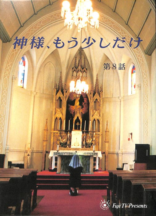 神様、もう少しだけ