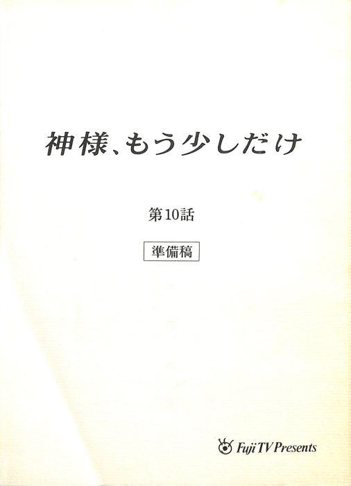 神様、もう少しだけ（準備稿）