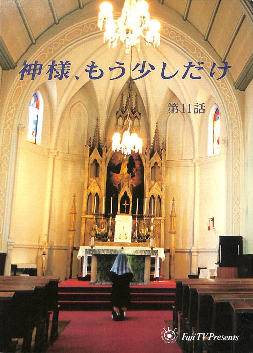 神様、もう少しだけ