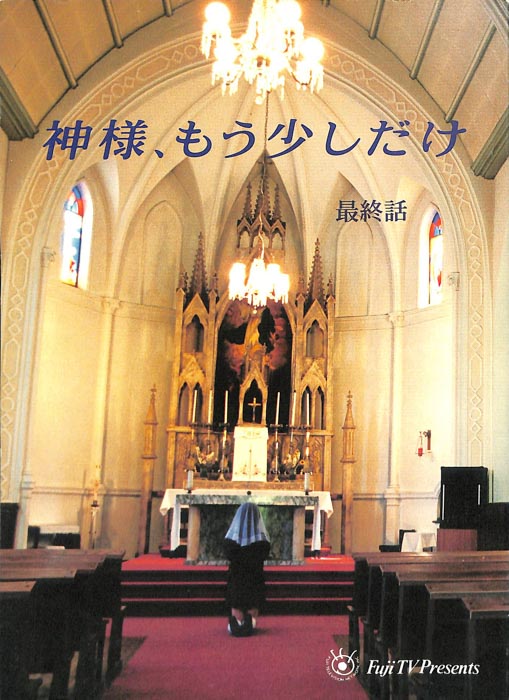 神様、もう少しだけ