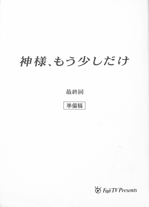 神様、もう少しだけ（準備稿）