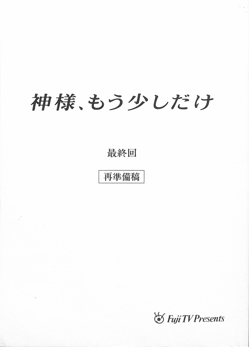 神様、もう少しだけ（再準備稿）