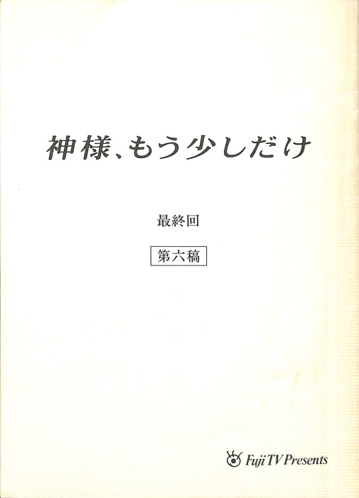 神様、もう少しだけ（第六稿）