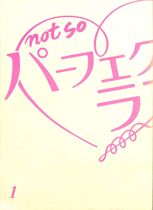 not so パーフェクトラブ！