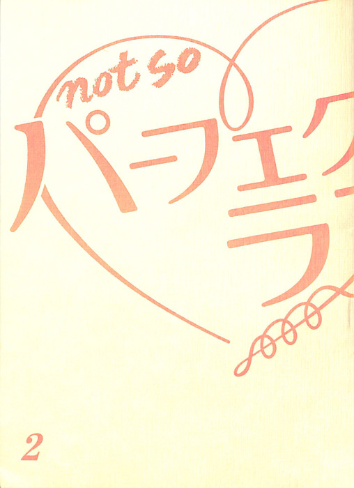 not so パーフェクトラブ！