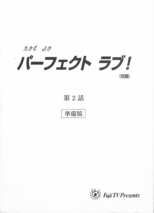 not so パーフェクトラブ！(仮題)（準備稿）