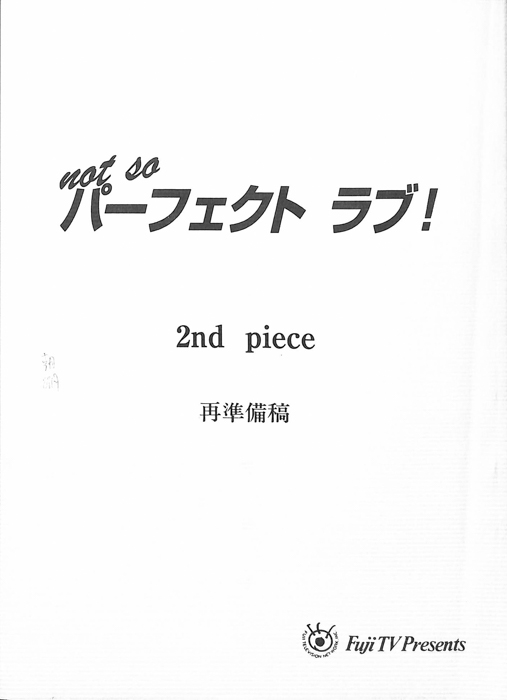 not so パーフェクトラブ！（再準備稿）