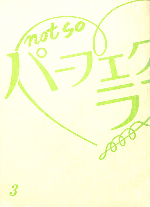 not so パーフェクトラブ！