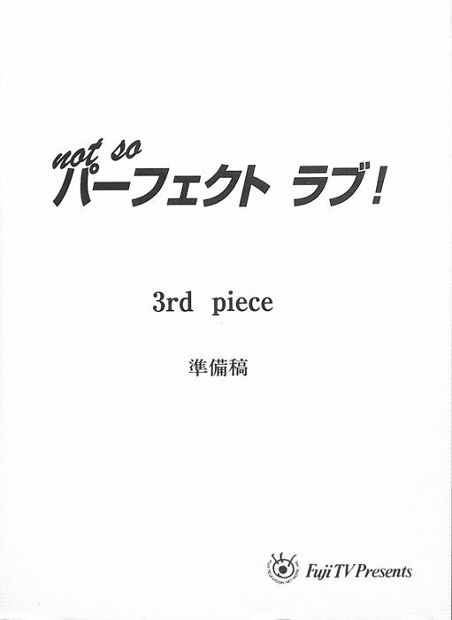 not so パーフェクトラブ！（準備稿）
