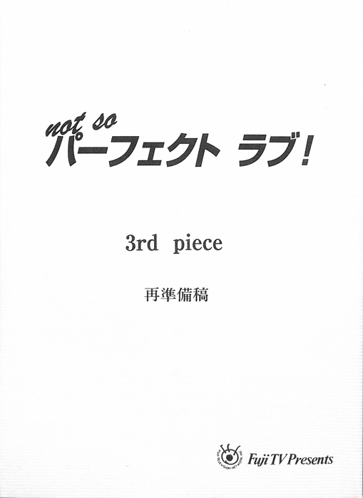 not so パーフェクトラブ！（再準備稿）