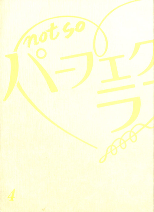 not so パーフェクトラブ！