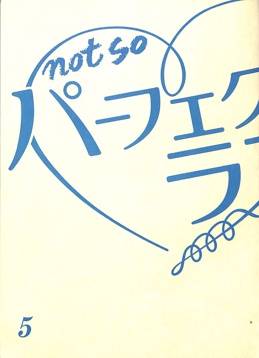not so パーフェクトラブ！