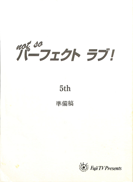not so パーフェクトラブ！（準備稿）