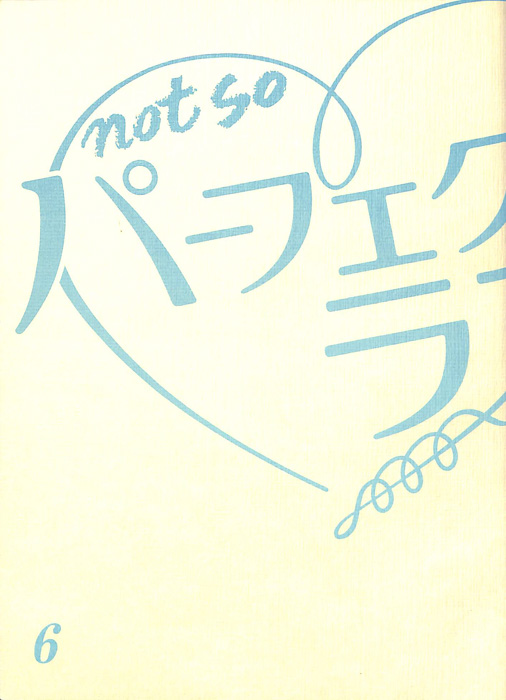 not so パーフェクトラブ！