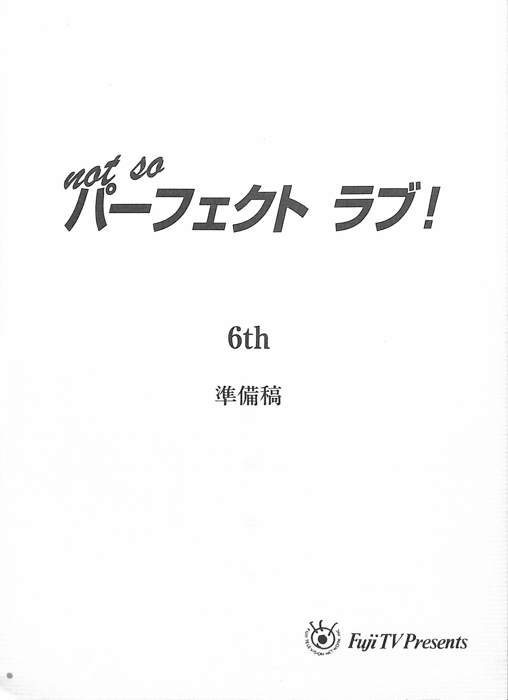 not so パーフェクトラブ！（準備稿）
