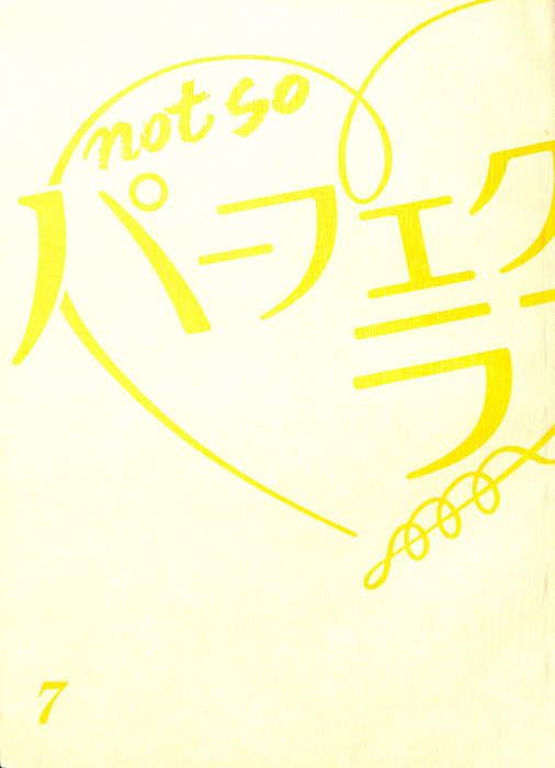 not so パーフェクトラブ！