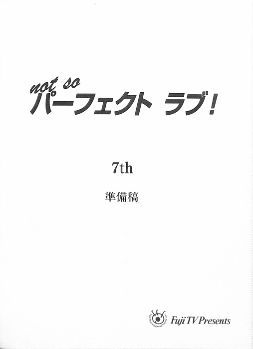 not so パーフェクトラブ！（準備稿）